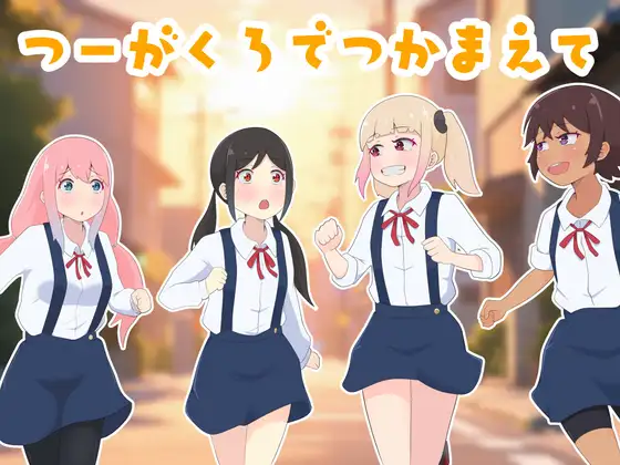 [PC-日式RPG/新作] 在通学路上抓住你 つーがくろでつかまえて AI汉化版+全回想存档 [1.0G]