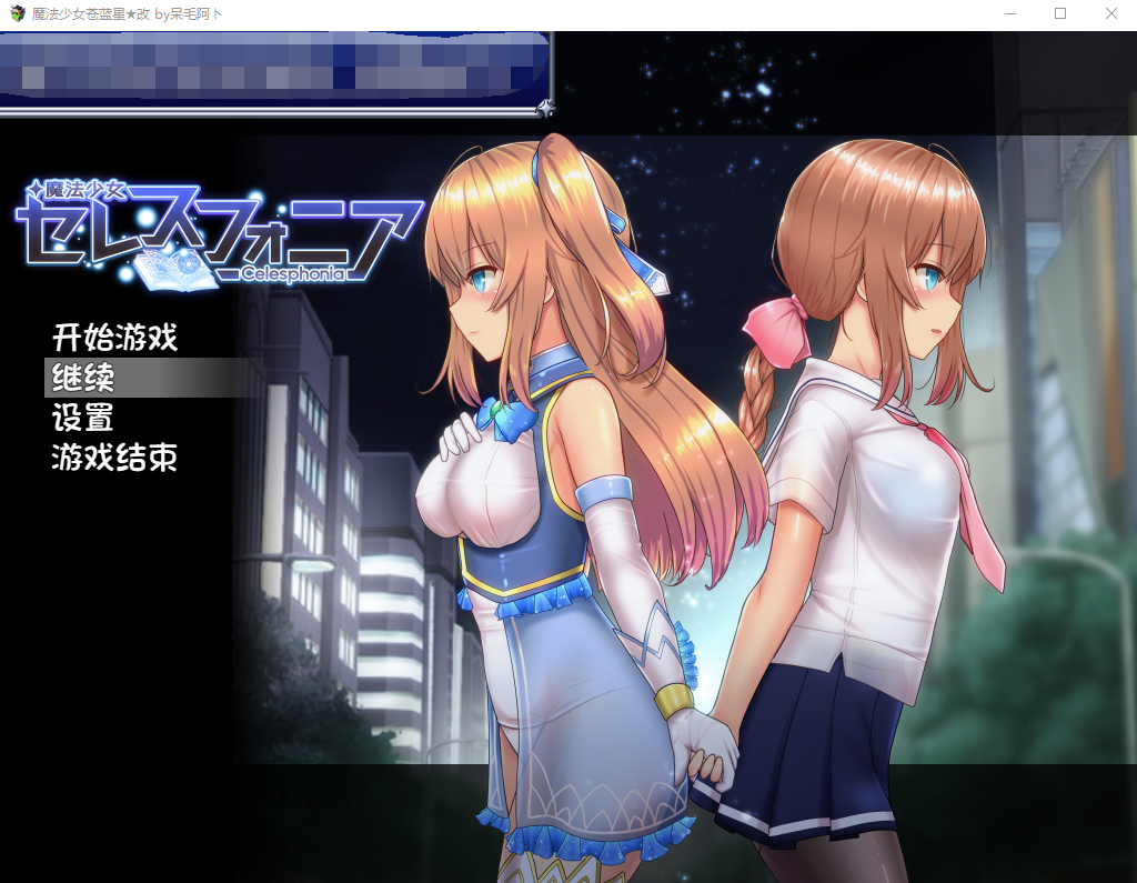 [日系RPG/官中/步兵/PC]魔法少女天穹法妮雅 魔法少女苍蓝星 魔法少女セレスフォニア Ver56.5★魔改三合一版[3.3G][百度]