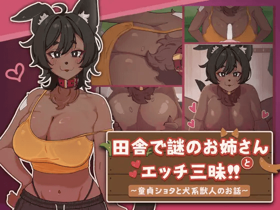 [PC/安卓SLG游戏] [拉大车SLG/官中/动态/双端] 在乡下与谜之大姐姐尽情爱爱！！田舎で謎のお姉さんとエッチ三昧!! ～童貞ショタと犬系獣人のお話～官方中文版[650M]