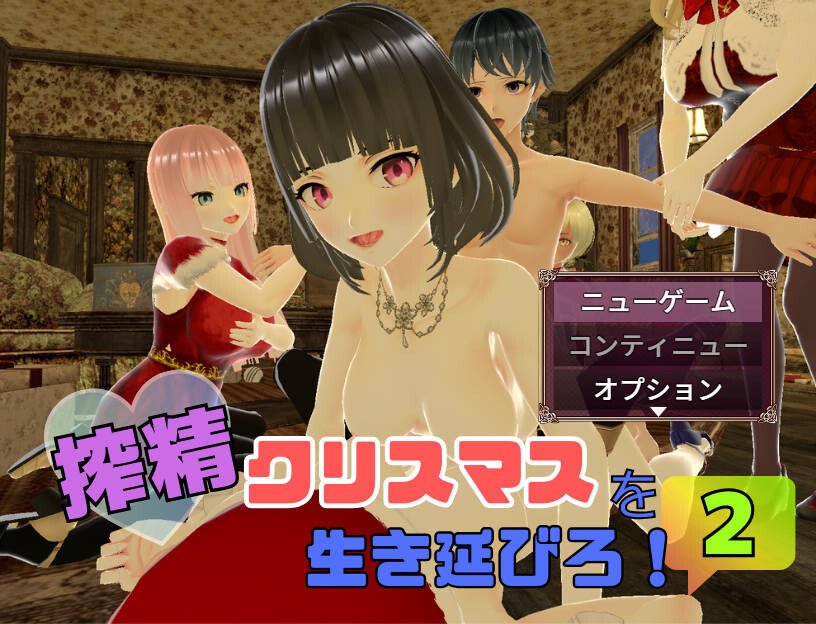 [PC-RPG游戏] [RPG/汉化/小马新作] 在榨精圣诞节中活下去！2/搾精クリスマスを生き延びろ！2 AI汉化 [793M]