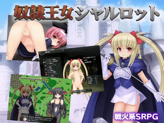 [PC-日式SRPG/新汉化] 奴隶公主夏洛特 奴隷王女シャルロット Ver1.12 AI汉化版+全回想存档 [1.60G]