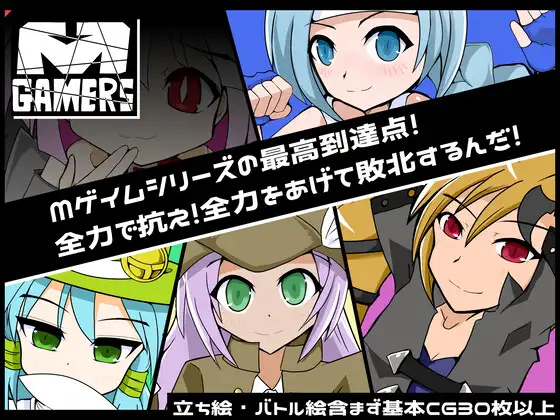 [PC-SLG游戏] [新作SLG/汉化/雌小鬼] M游戏玩家 Mゲーマーズ AI汉化版 [600M]