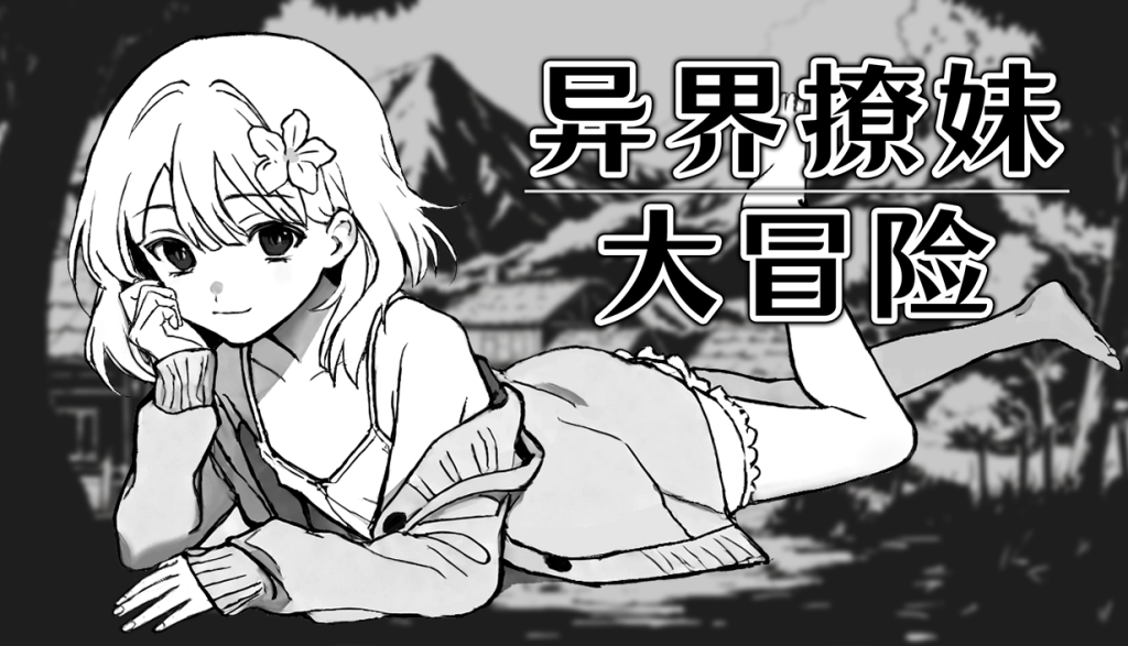 [PC-SLG游戏] [新作SLG/官中/无码/冒险]异界撩妹大冒险 Steam官中步兵版[300M]