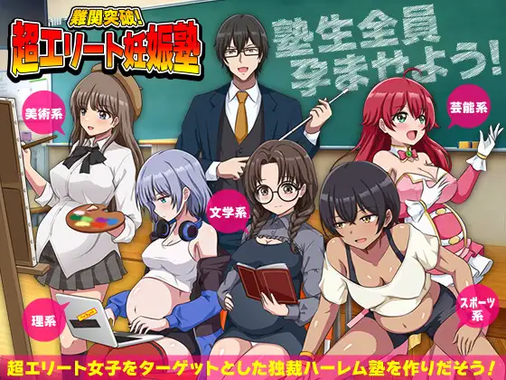 [PC-RPG游戏] [新作RPG/汉化/后宫/怀孕] 突破难关！超级精英备孕私塾 難関突破！超エリート妊娠塾 AI汉化版[1G]