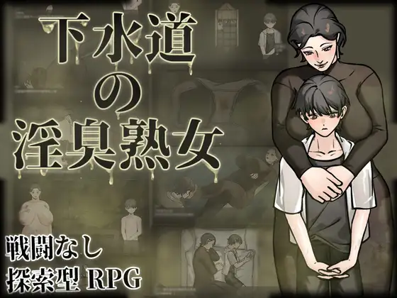 [PC/安卓-RPG游戏] [新作RPG/官中/爆乳] 下水道的淫臭熟女 下水道の淫臭熟女 官方中文版+回想[540M]