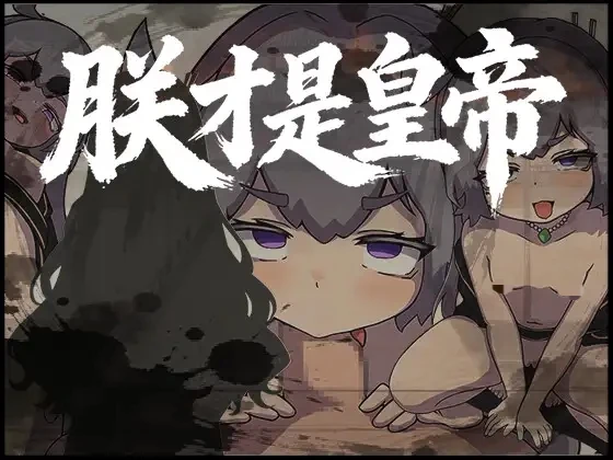 [PC-RPG游戏] [新作RPG/官中/古风] 朕才是皇帝 朕こそ皇帝なり 官方中文版[540M]