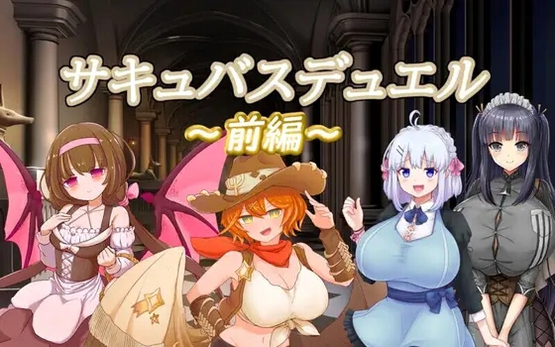 [PC/安卓-日式RPG/战斗H] 魅魔决斗前篇 サキュバスデュエル前編  官方中文版 [3.30G]