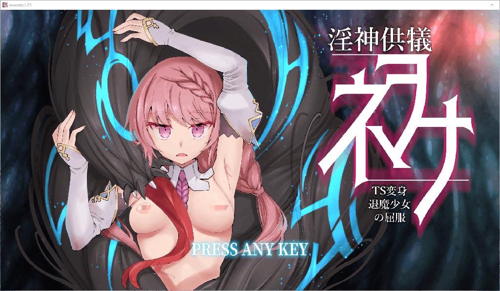 [PC-RPG/3D/官中] 淫神供仪涅欧娜～TS变身退魔少女之屈服～ 淫神供儀ネヲナ～ Ver1.21 官方中文版+DLC+自带全回想解放 [4.4G]