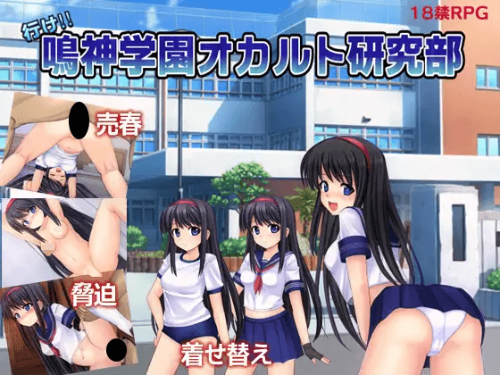 [PC-日式RPG/新汉化] 冲吧！！鸣神学园灵异研究部 行け!! 鳴神学園オカルト研究部 Ver1.05 AI汉化版 [1.40G]