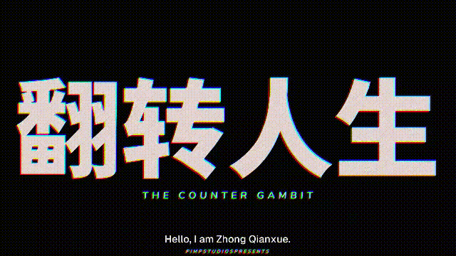 [PC-ADV游戏] [新作ADV/动态/官中/复仇小仙女] 翻转人生 The Counter Gambit v1.0.1 官方中文步兵版[850M]