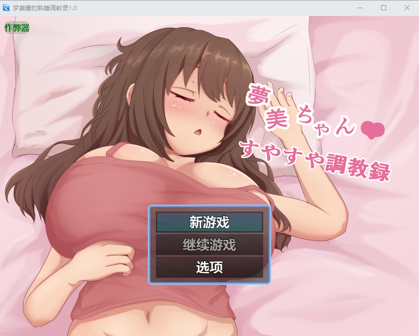 [PC/安卓-RPG游戏] [新作RPG/汉化/动态/乱伦] 梦美酱安睡调教录 夢美ちゃんすやすや調教録 AI汉化版[1.2G]
