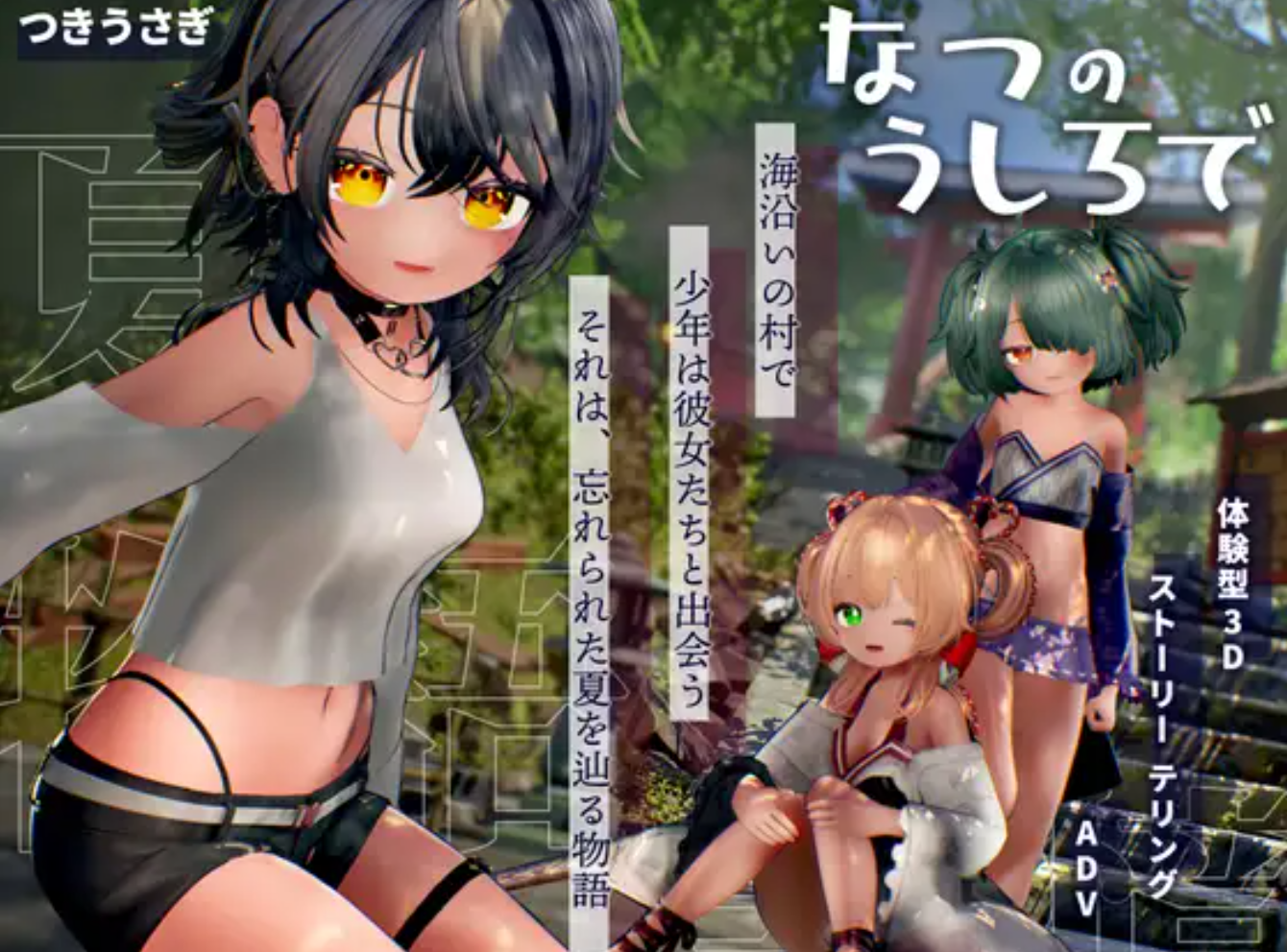 [PC-3D游戏] [新作3D/动态/汉化/触摸互动] 追逐夏天的记忆 なつのうしろで v1.2 内嵌AI汉化版 去码版 [4G]