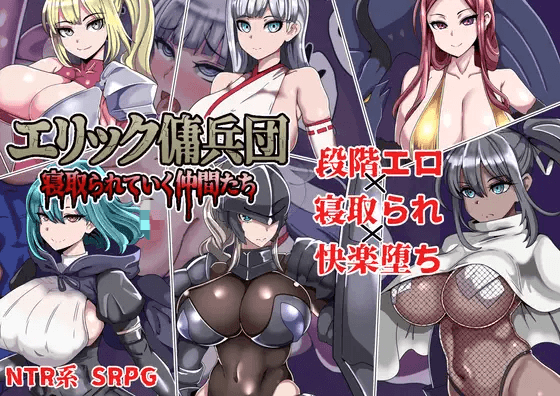 [PC-RPG游戏] 【RPG/汉化/新作】艾利克佣兵团～逐渐被寝取的伙伴们～/エリック傭兵団～寝取られていく仲間たち～ AI汉化版【800M】