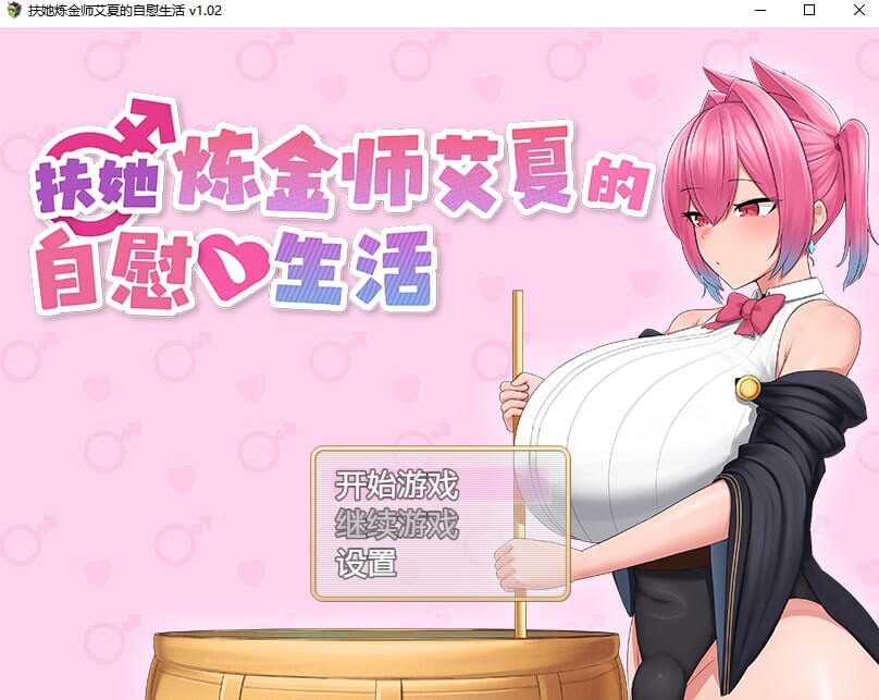 [PC/安卓-RPG游戏] [新作RPG/官中无码/爆乳] 扶她炼金师艾夏的自慰生活 ふたなりアイシャのオナニー性活 v1.2 Steam官中步兵版[1.1G]