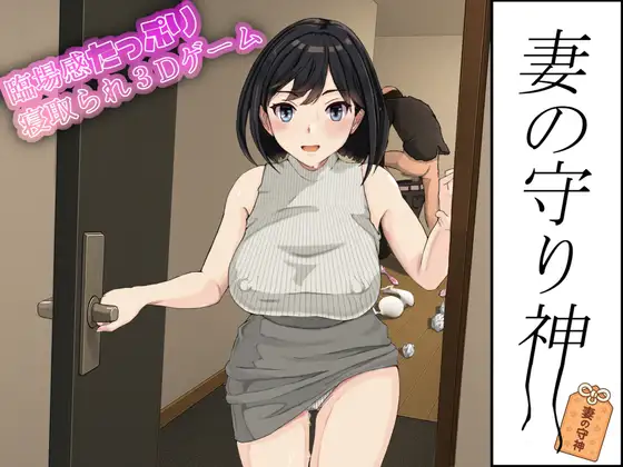 [PC生肉-3D游戏] [3D新作/全动态/NTR人妻] 妻子的守护神 妻の守り神 正式版+全CG回想[1.3G]