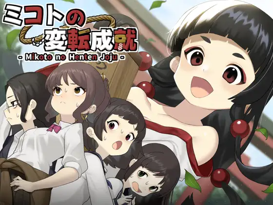 [PC-RPG游戏] 【RPG/汉化/新作】御琴的变转成就/ミコトの変転成就 AI汉化版【500M】