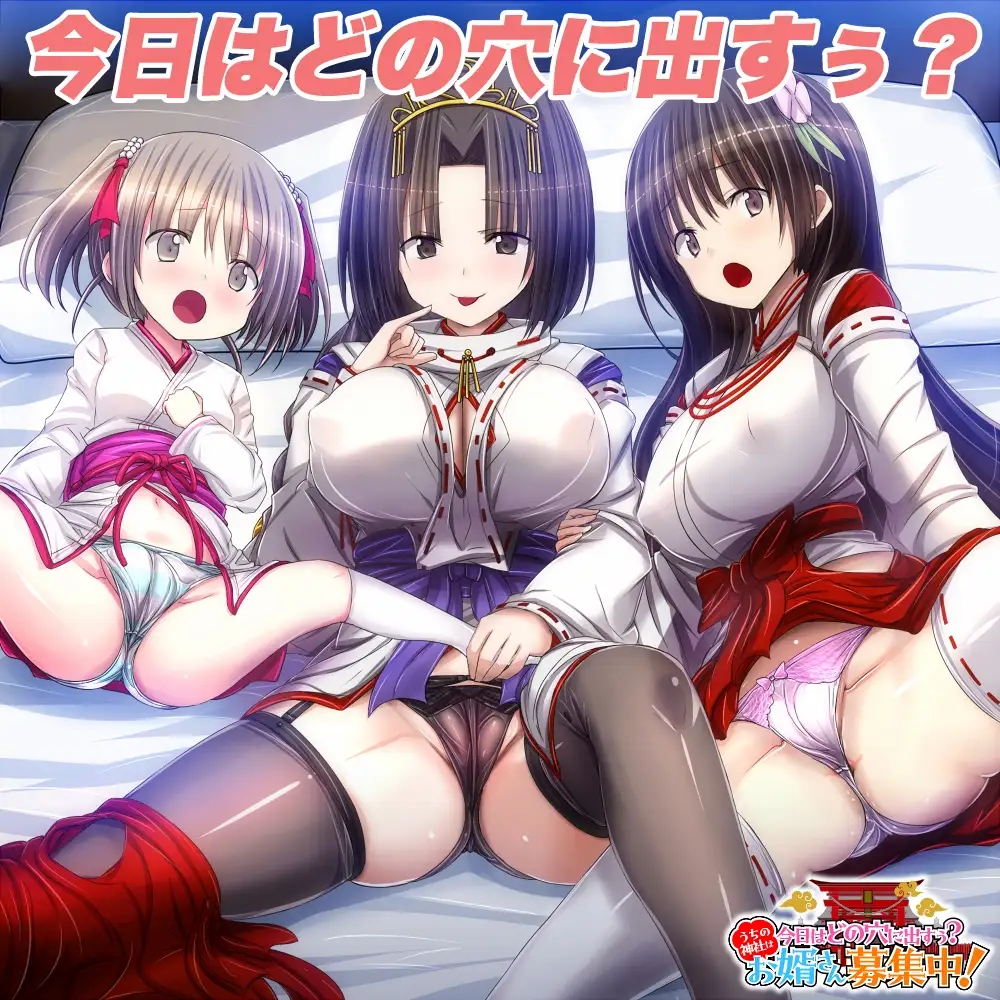 [PC-SLG游戏] [新作SLG/AI汉化/后宫] 今天该中出哪个洞穴呢？我们家的神社正在招募上门女婿！今日はどの穴に出すぅ? うちの神社はお婿さん募集中！[1G]