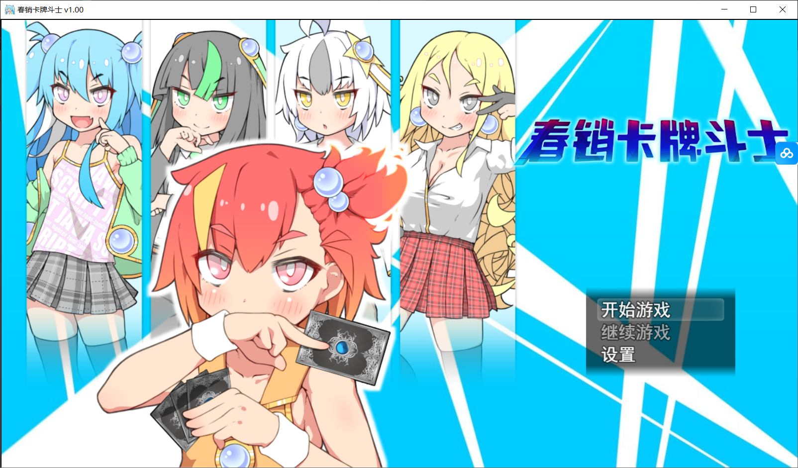 [PC-RPG游戏] [爆款RPG/新官中/无码] 春销卡牌斗士 ハルウリカードゲーマーズ Steam新官中无码版+全CG存档[750M]