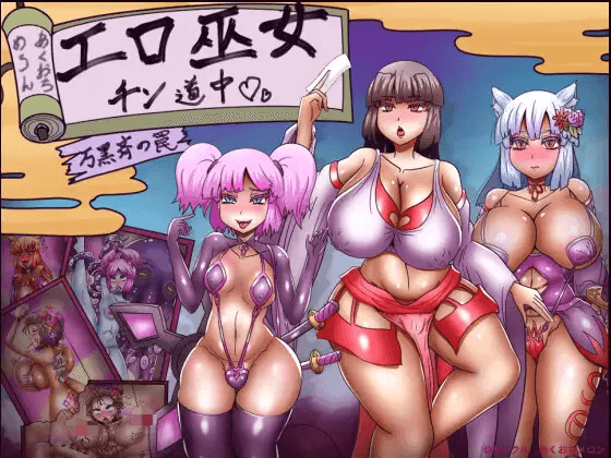 [PC-日式RPG/汉化] 色情巫女巡礼～万黑斋的陷阱～ エロ巫女チン道中～万黒斉の罠～ 内嵌AI汉化版 [600M]