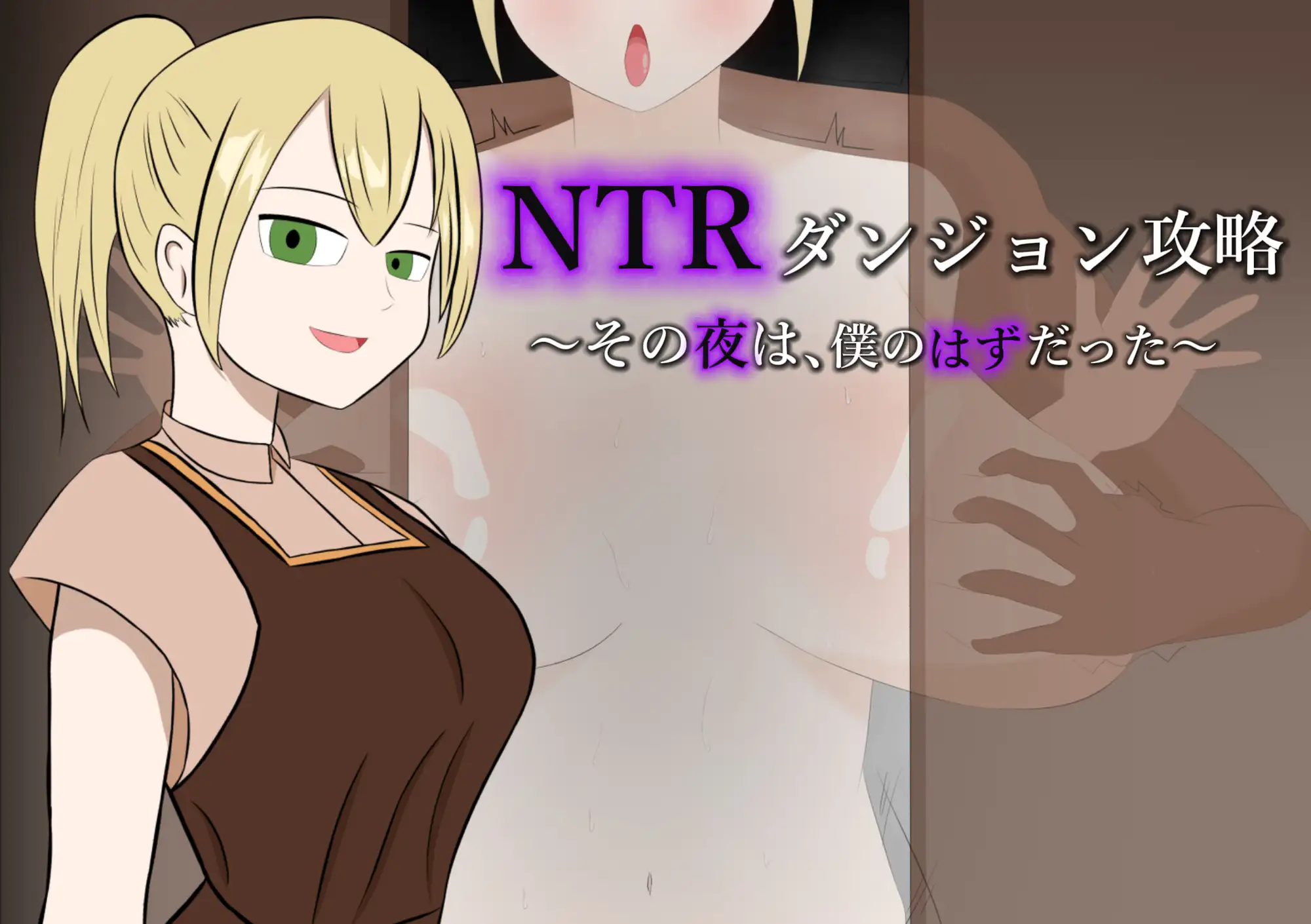 [PC-RPG游戏] [新作RPG/汉化/绿帽] NTR迷宫攻略～本该属于我的那个夜晚～ #NTRダンジョン攻略～その夜は、僕のはずだった～AI汉化版[300M]