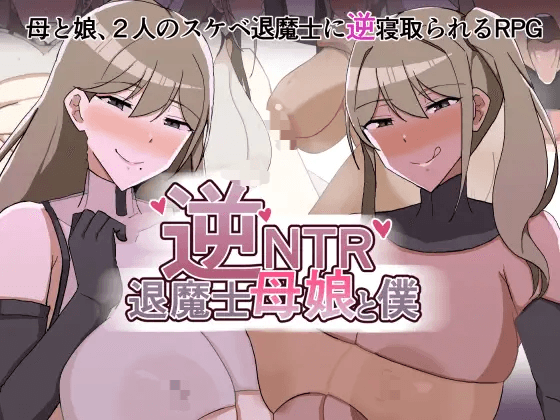 [PC-RPG游戏] [拉大车RPG/汉化/母女盖饭] 逆NTR退魔士母女与仆 逆NTR退魔士母娘と僕 AI汉化版+全回想CG[1.4G]