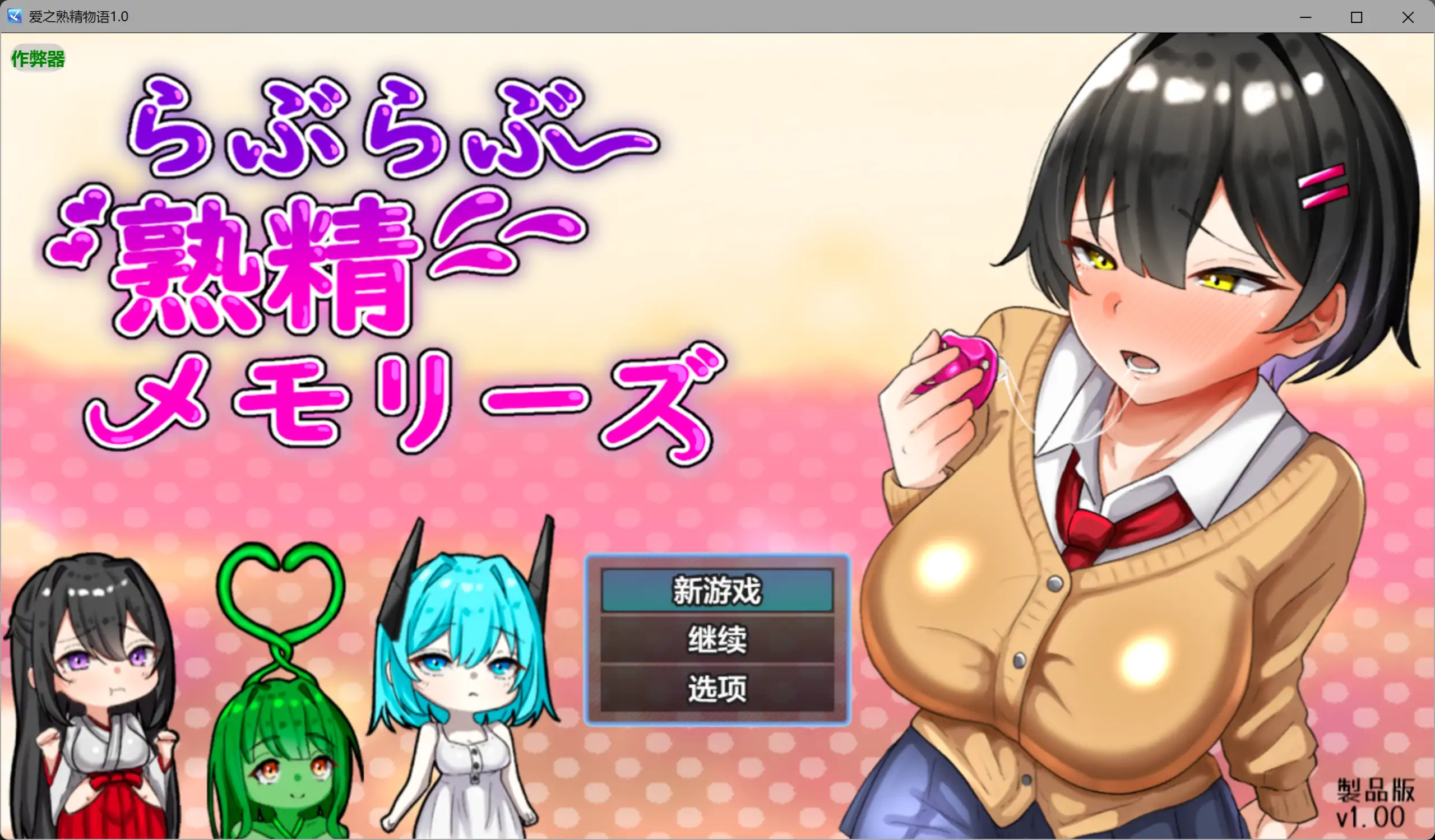 [PC/安卓RPG游戏] [RPG/新汉化/拉大车] 爱之熟精物语 らぶらぶ熟精メモリーズ 内嵌汉化版[3G]