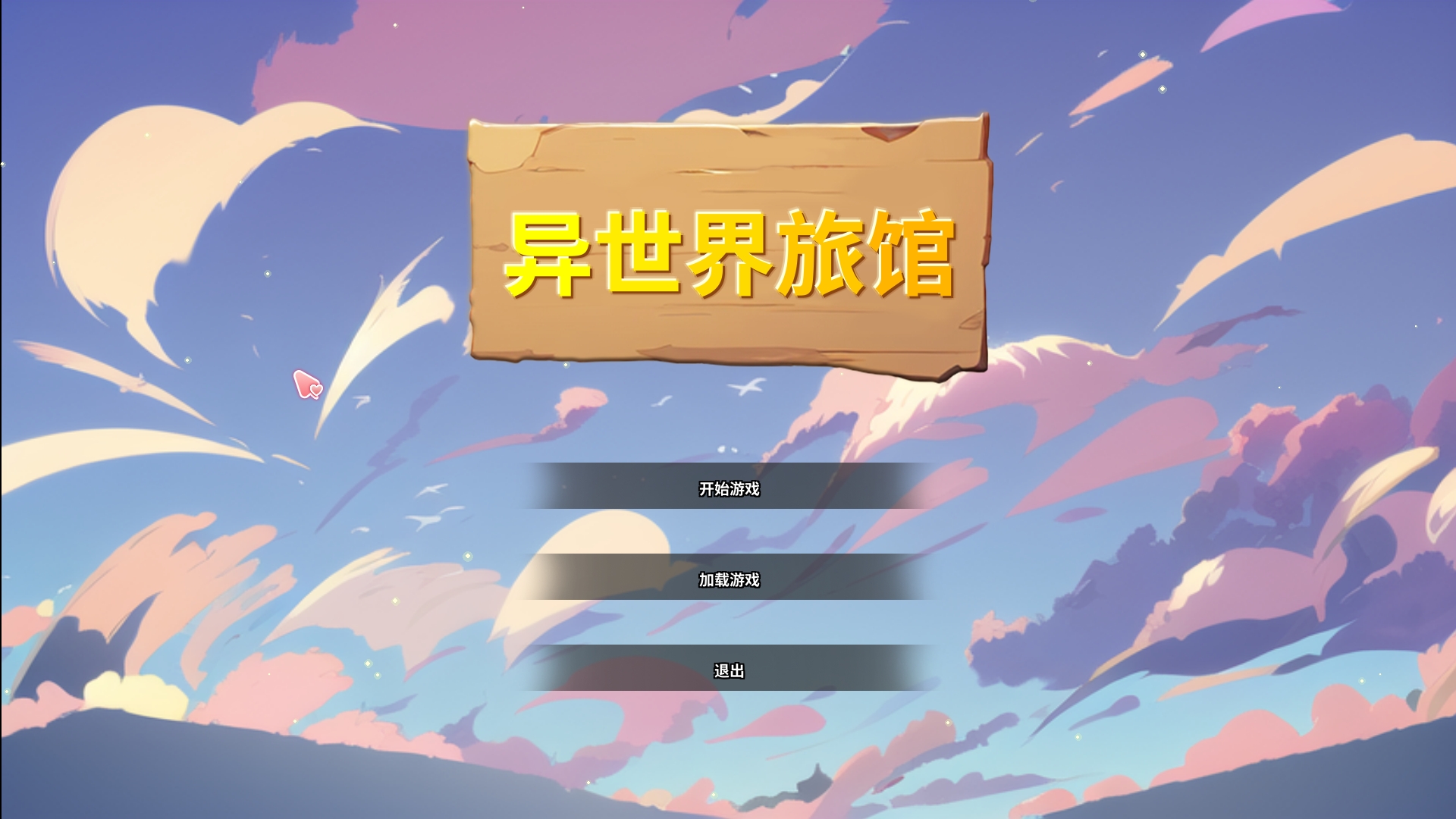 [PC-SLG游戏] [精品SLG/官中/NTR] 异世界NTR旅馆 IsekaiNTRInn v1.02 官方中文体验版[3.4G]