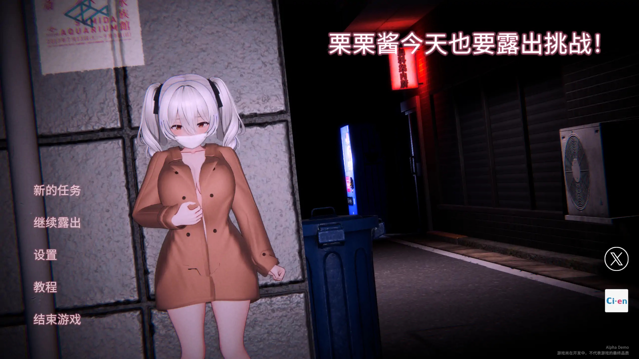 [PC-3D游戏] [3D新作/官中/动态/露出] 栗栗酱今天也要露出挑战！ リリちゃん今日も露出チャレンジ！Demo v0.3 官方中文版[2.3G]