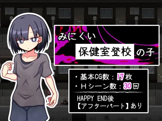 [PC-RPG游戏] [纯爱RPG/汉化/背德] 只去保健室上学的孩子 みにくい保健室登校の子 AI汉化版[1.4G]