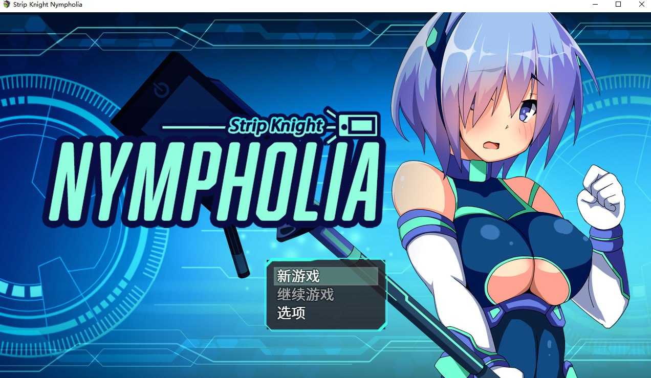 [PC-RPG游戏] 【RPG/官中】装脱骑士宁芙莉亚/Flash Knight Nymphelia 官方中文版【1.7G】