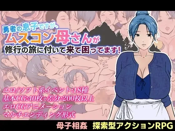 [PC/安卓-RPG游戏] [拉大车RPG/汉化/母子] 有恋子情结的勇者非要跟着我修行 勇者の息子ですが、ムスコン母さんが修行の旅に付いて来て困ってます！[1.6G]