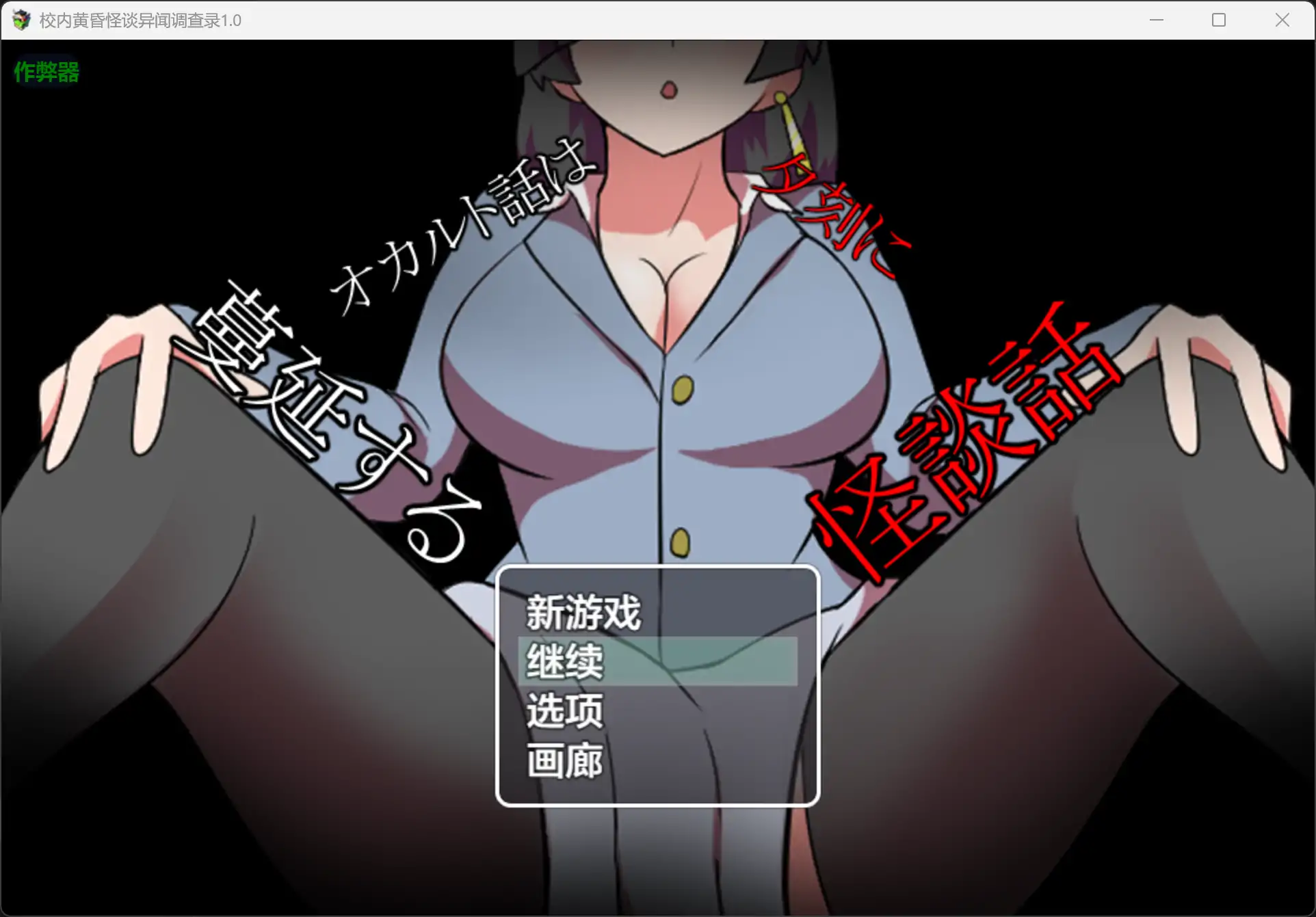 [PC/安卓RPG游戏] [小马拉大车RPG/汉化/双端] 校内黄昏怪谈异闻调查录 オカルト話は夕刻に 蔓延する怪談話 内嵌汉化版[320M]