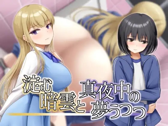 [PC-RPG游戏] [RPG/汉化/尿失禁] 凝滞的乌云与午夜的恍惚梦境 淀む暗雲と真夜中の夢うつつ AI汉化版[267M]