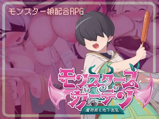 [PC-RPG游戏] [新作RPG/汉化/动态] 怪物花园 与魔物娘的地下迷宫 モンスターズガーデン 魔物娘と地下迷宮 AI汉化版[1.6G]