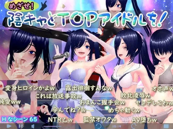 [PC-RPG游戏] [新作RPG/汉化/NTR怀孕] 目标！阴角与TOP偶像！ めざせ！ 陰キャとTOPアイドルを！AI汉化版[1.6G]