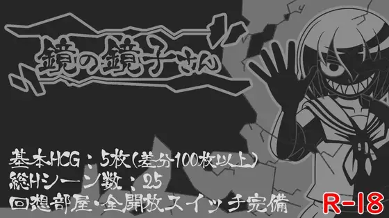 [PC-RPG游戏] [RPG/新汉化/阿黑颜] 镜中镜子小姐 鏡の鏡子さん v1.2.2 AI汉化版+全回想[1G]