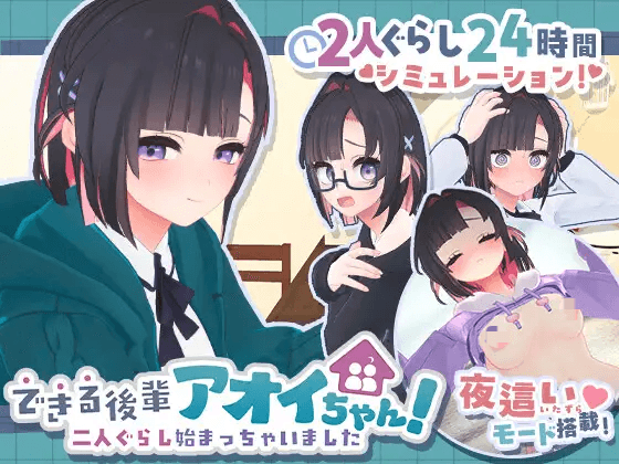 [3D/PC生肉-SLG游戏/正式版] 能干的后辈小葵酱！～两人的同居生活开始了～ できる後輩アオイちゃん！ ～二人ぐらし始まっちゃいました～ v1.02日文生肉版 [1.34G]