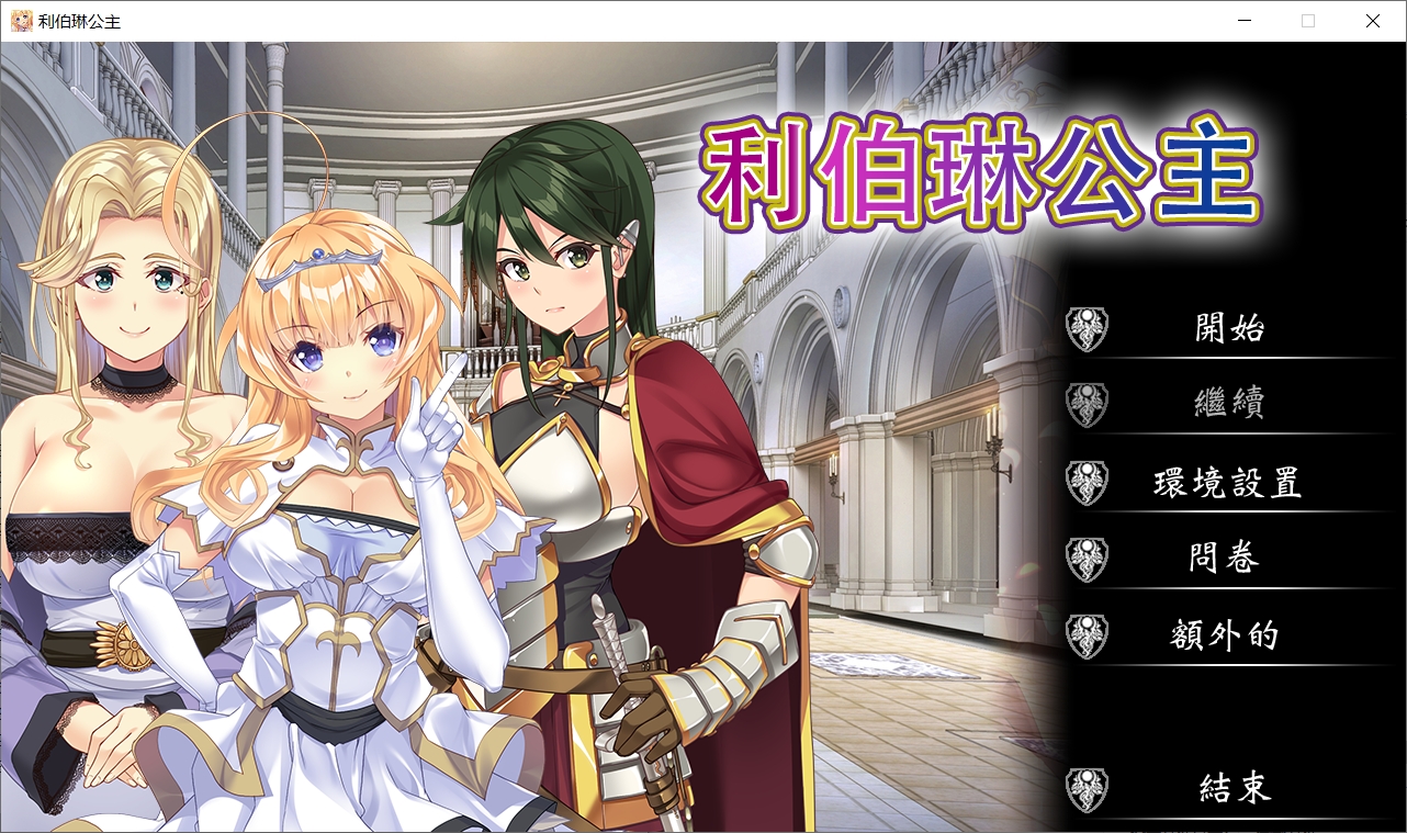 [PC-ADV游戏] [NTR/官中/CV] 利伯琳公主 Princess of Liberline Steam官方中文版[2.6G]