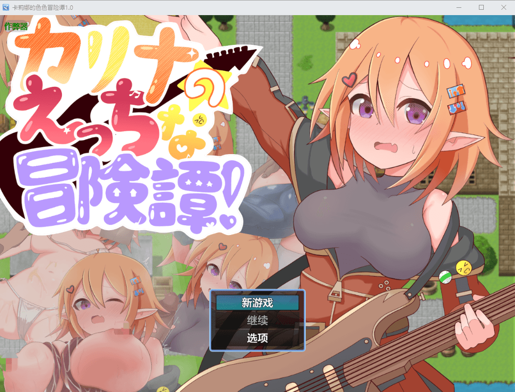 [PC/安卓-RPG游戏] [新作RPG/汉化/触手/羞辱] 莉娜的情色冒险谭！カリナのえっちな冒険譚！AI汉化版[1.2G]