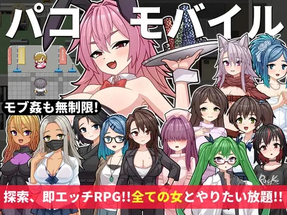 [PC-RPG游戏] [新作RPG/AI汉化/路人奸]用神奇APP对全员女性为所欲为 パコモバイル～不思議なアプリで好き放題!!全てまとめて無制限SEX!!～[400M]