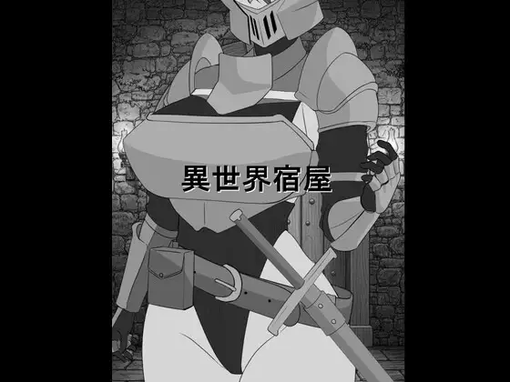 [PC-SLG游戏] [新作SLG/汉化/睡奸] 异世界旅馆 異世界宿屋 AI汉化版[300M]