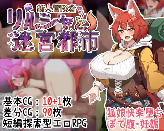 [PC-RPG游戏] [新作RPG/AI汉化/怀孕/爆乳] 新人冒険者リルシャと迷宮都市 ～世間知らずなキツネ娘、甘い催眠と快楽の罠に蕩かされて～[700M]
