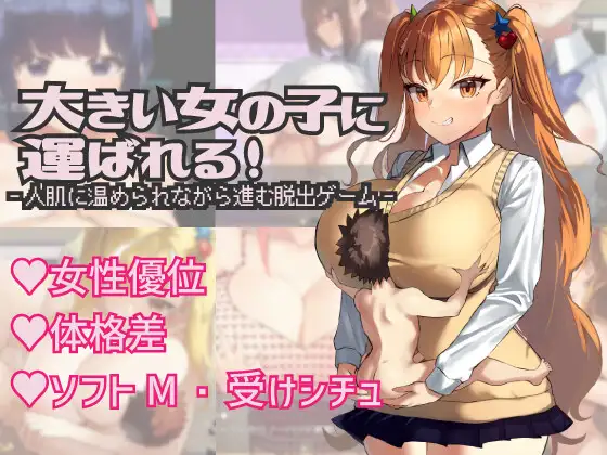 [PC-RPG游戏] 【爆款RPG/汉化】被大个子女孩抱着！/大きい女の子に運ばれる! Ver1.14 AI汉化版【400M】