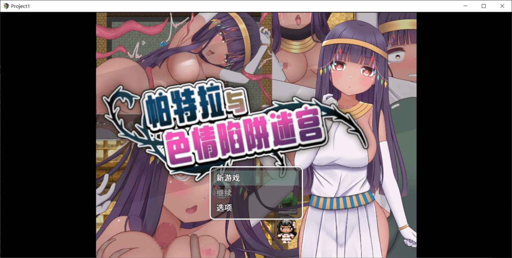 [PC-RPG游戏] [精品RPG/官中/侵犯] 帕特拉与色情陷阱迷宫 パトラとエロトラップダンジョン 官方中文版+全CG存档[600M]