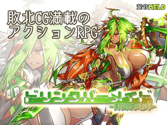 【PC生肉-RPG游戏】ドリンクバーメイド-自由なる咆哮-【370M】