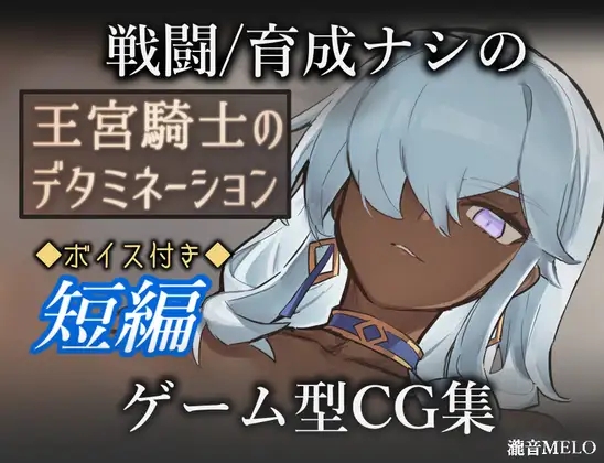 [PC/安卓-RPG游戏] [新作RPG/汉化/怀孕/拉大车] 王宫骑士的决意 王宮騎士のデタミネーション AI汉化版[400M]