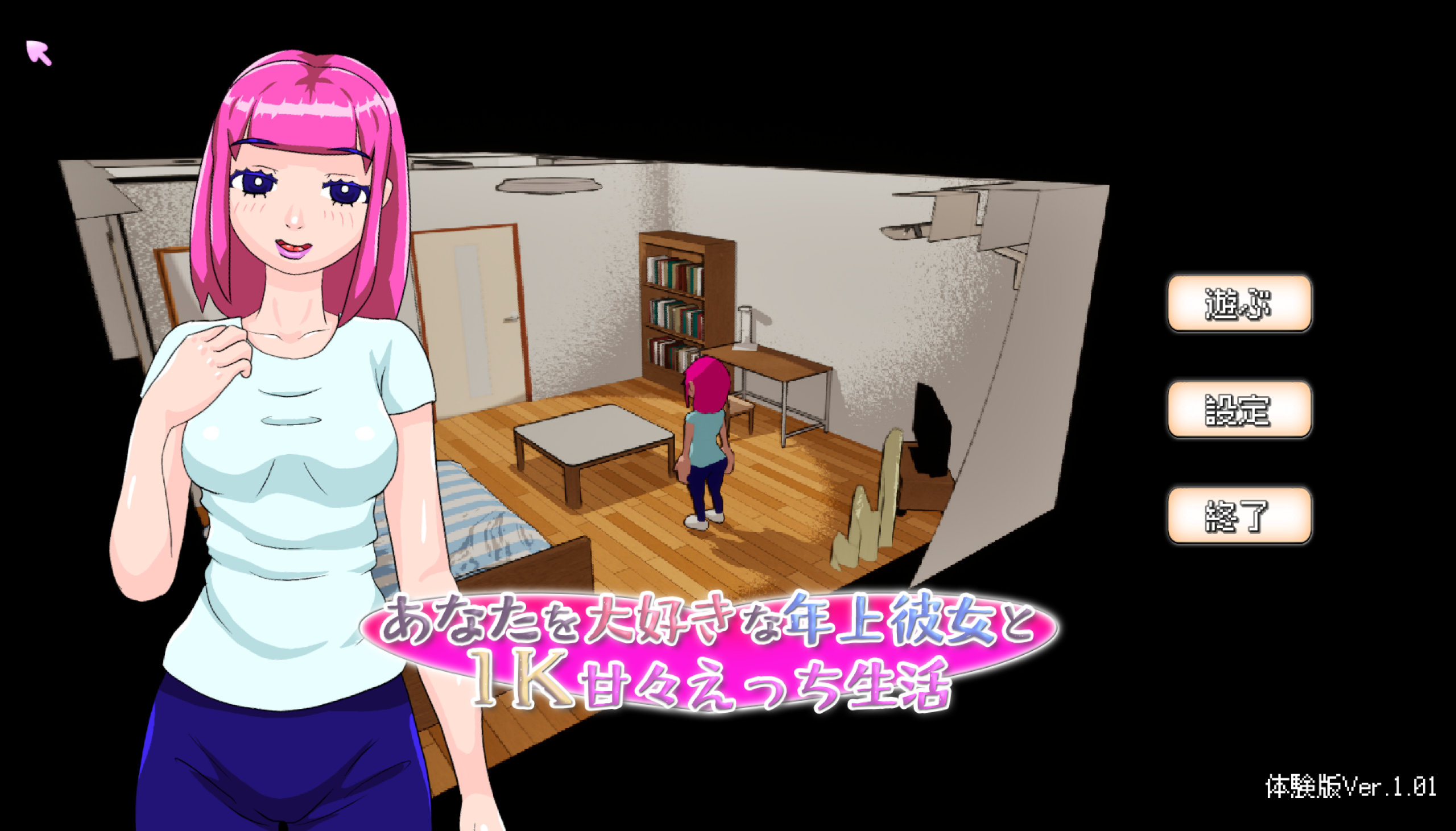 [PC-3D游戏] [像素/动态/官中/体验] 新作3D像素ASMR动态SLG 在公寓里和姐姐甜蜜同居生活 あなたを大好きな年上彼女と1K甘々えっち生活体验版[500M]