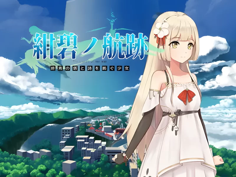 [PC-RPG/官中/更新/卖春] 蔚蓝的航迹终焉之塔与编织诗歌的少女 紺碧の航跡 終焉の塔と詩を紡ぐ少女 官方中文版[900M]