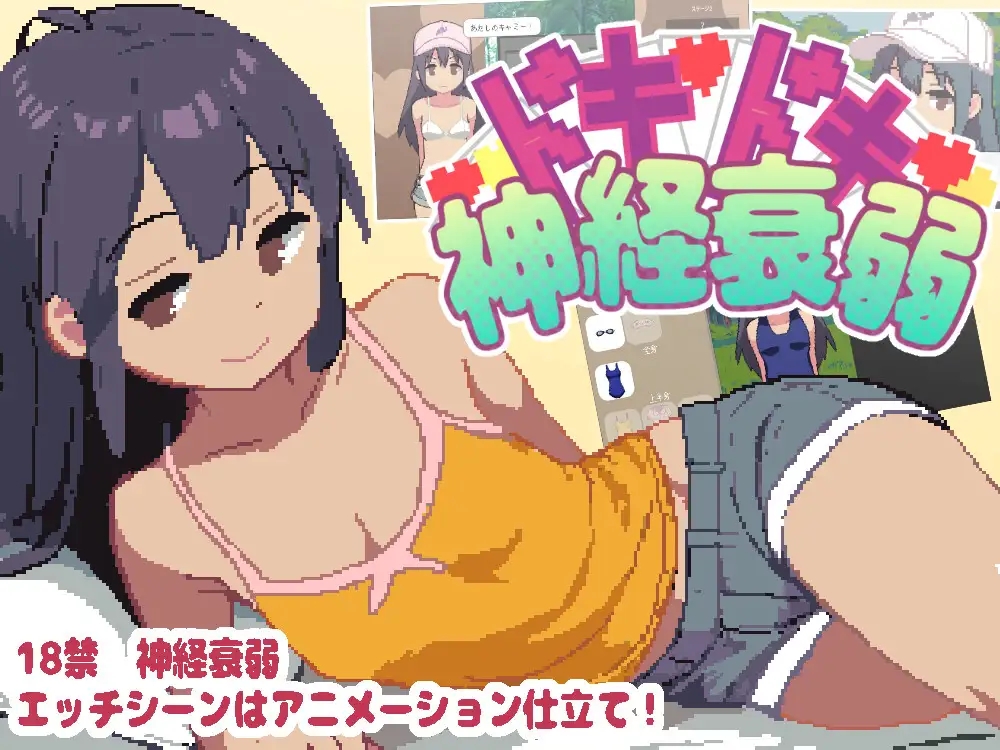 [PC生肉-SLG游戏] [新作SLG/动态/白虎/初体验] 心跳不已的记忆配对 ドキドキ神経衰弱 生肉正式版[111M]