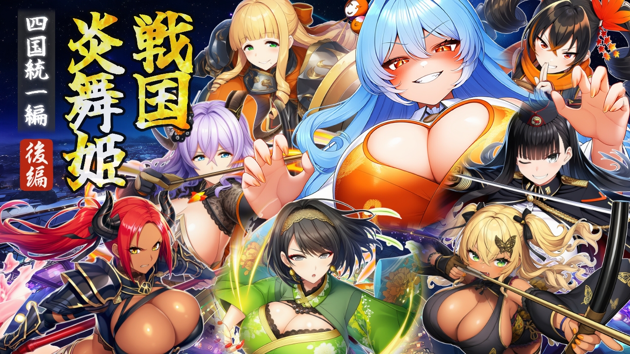 [PC-RPG游戏] [RPG/汉化/战斗H] 战国炎舞姬 戦国炎舞姫 AI汉化版[900M]